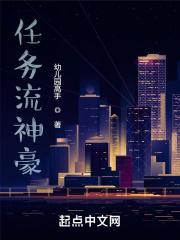 任务流神豪无弹窗 任务流神豪无弹窗