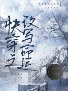 快穿之改变主角命运txt 快穿之改变主角命运txt