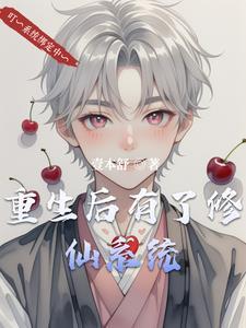 重生之后修仙的 重生之后修仙的