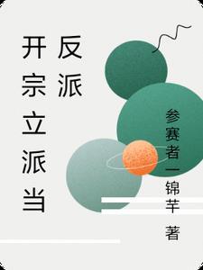 开宗立派后面一句 开宗立派后面一句