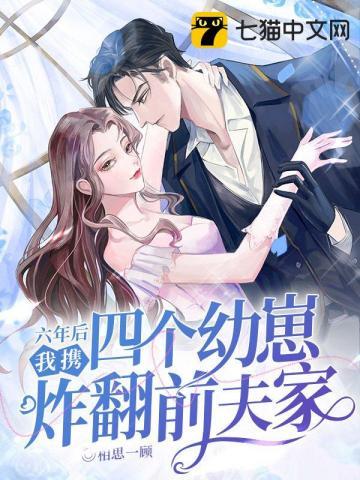 她带了六个缩小版的大佬回归免费 她带了六个缩小版的大佬回归免费