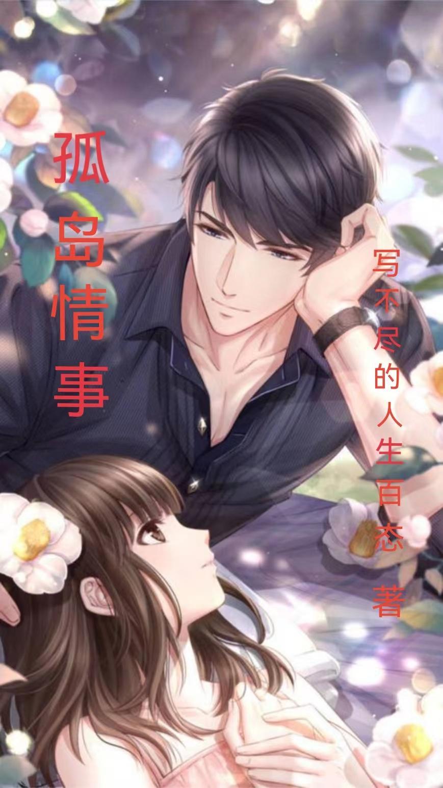 孤岛奇情漫画 孤岛奇情漫画