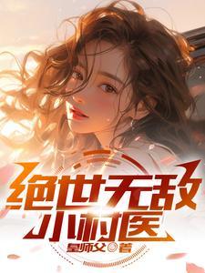 绝世小医神 绝世小医神