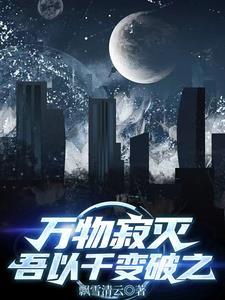 万物千变万化 万物千变万化