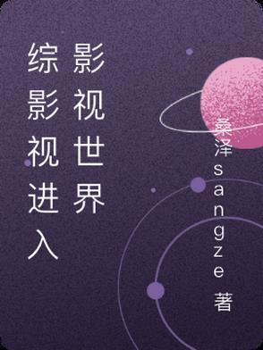 影视世界综穿 影视世界综穿
