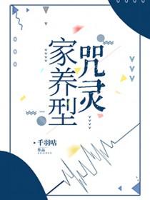 家养咒灵离家出走啦 家养咒灵离家出走啦