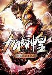 九域神皇TXT免费 九域神皇TXT免费