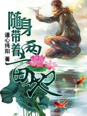 随身带着两亩地百度 随身带着两亩地百度