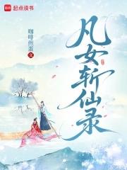 凡女仙葫免费阅读