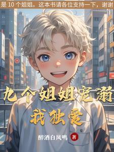 九个姐姐宠弟弟 九个姐姐宠弟弟