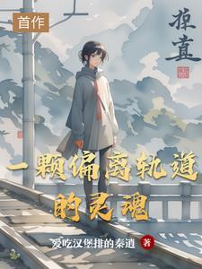 偏离轨道的人生 偏离轨道的人生