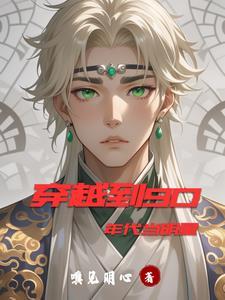 穿越到90年代的推荐 穿越到90年代的推荐