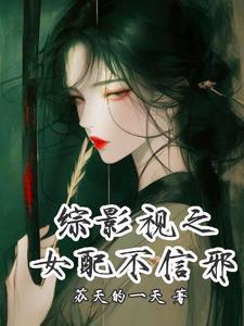 综影视之女配来袭咯 综影视之女配来袭咯