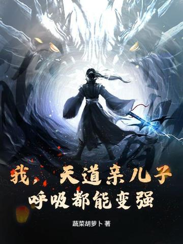 我天道亲闺女在线虐渣 我天道亲闺女在线虐渣