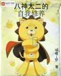 八神太一介绍 八神太一介绍