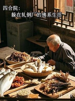 四合院从轧钢厂开始签到我是大魔王 四合院从轧钢厂开始签到我是大魔王