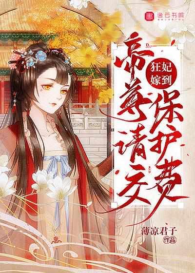 狂妃驾到帝尊请交保护费 狂妃驾到帝尊请交保护费