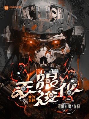 我的兵种无限进化 篱笆好文学 我的兵种无限进化 篱笆好文学