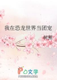 在恐龙世界里 在恐龙世界里