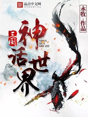 三国神话世界在线阅读 三国神话世界在线阅读
