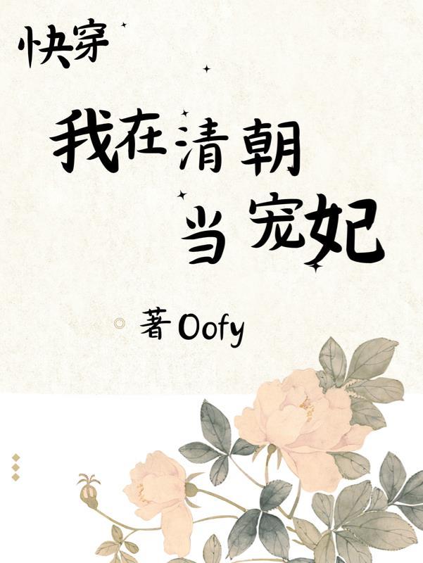 我在清朝当皇子 我在清朝当皇子