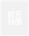 奥特之开局成为奥特之王 奥特之开局成为奥特之王