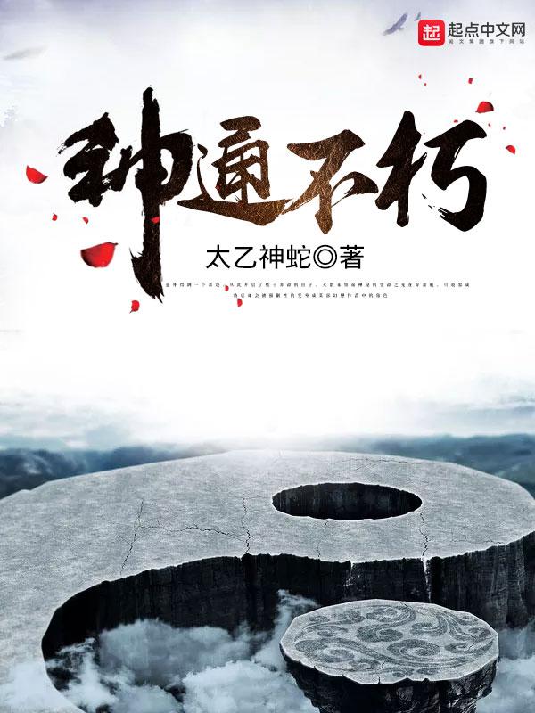神通不朽好看吗 神通不朽好看吗
