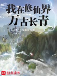 我在修仙界万古长青听书 我在修仙界万古长青听书