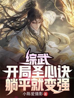躺平就变强TXT 躺平就变强TXT