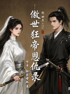 傲世狂妻 傲世狂妻
