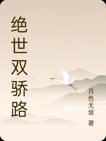 绝世双骄续 绝世双骄续