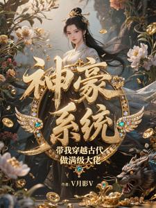 穿越古代带着系统的 穿越古代带着系统的