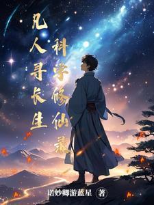 凡人科技修仙传 凡人科技修仙传