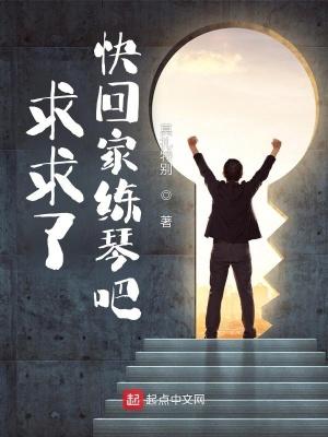 快回家练琴吧八月 快回家练琴吧八月