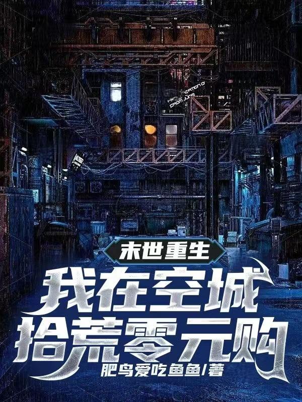 末世我在捡空投 末世我在捡空投