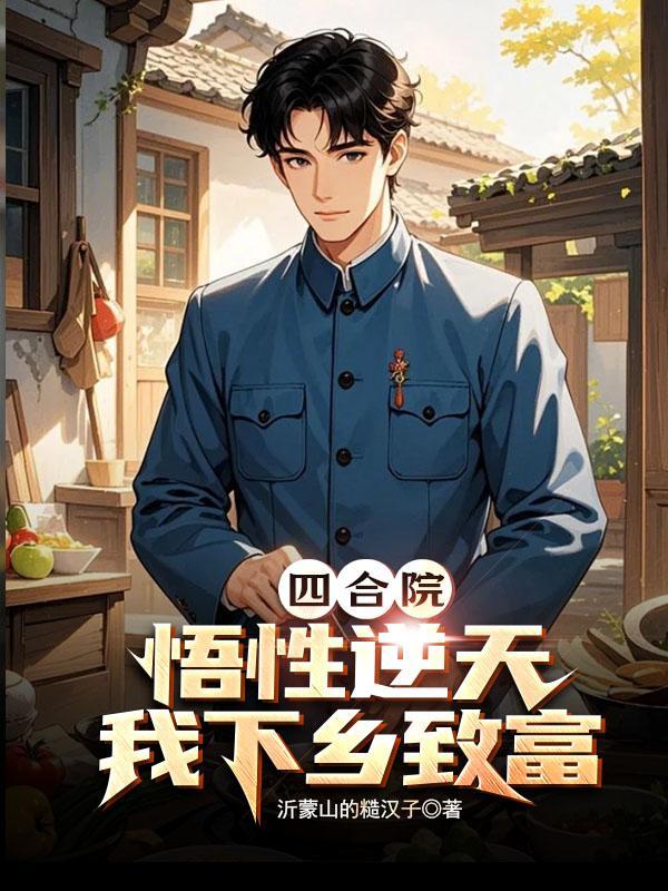 四合院从普通住户开始 四合院从普通住户开始