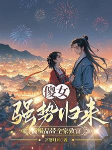 穿越成傻女王妃造机枪扛大炮随王爷横扫九州 穿越成傻女王妃造机枪扛大炮随王爷横扫九州