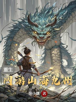 九山九海的玄幻 九山九海的玄幻