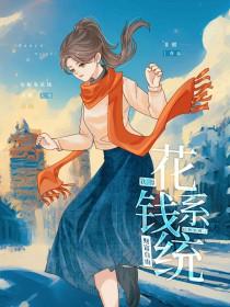 绑定花钱系统后每天花费限定 绑定花钱系统后每天花费限定