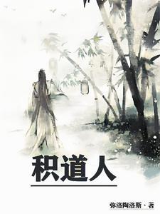 积道人故事梗概