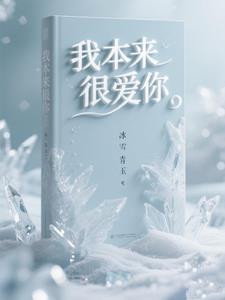 我本来很爱你这首歌含义是什么