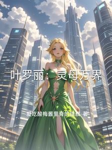 叶罗丽复活之灵沫公主 叶罗丽复活之灵沫公主