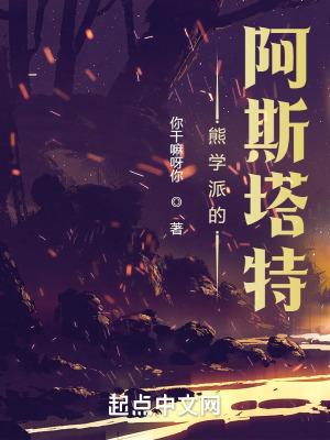 熊学派的阿斯塔特 骑士 熊学派的阿斯塔特 骑士