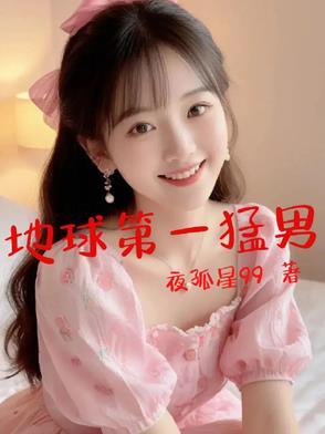 全球第一男神 全球第一男神