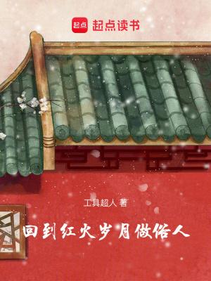 回到红火岁月做俗人起点 回到红火岁月做俗人起点
