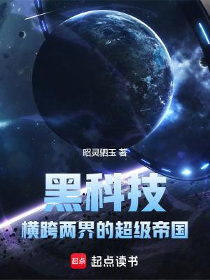 黑科技横跨两界的超级帝国sodu