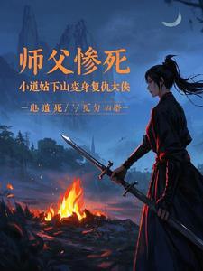 小道士被师傅赶下山找师姐的