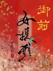 御前女官手记 御前女官手记