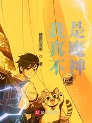 我真不是魔神走狗 我真不是魔神走狗