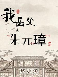 我祖父是朱元璋朱允熥 我祖父是朱元璋朱允熥